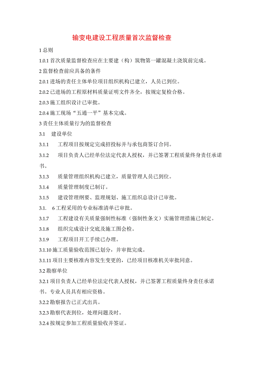 输变电建设工程质量首次监督检查.docx_第1页