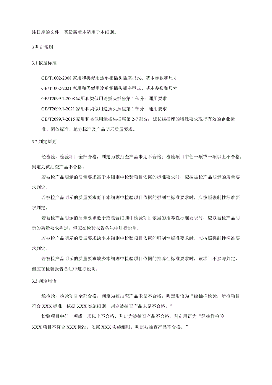 昌都市市场监督管理局2023年插座产品质量监督抽查实施细则.docx_第2页