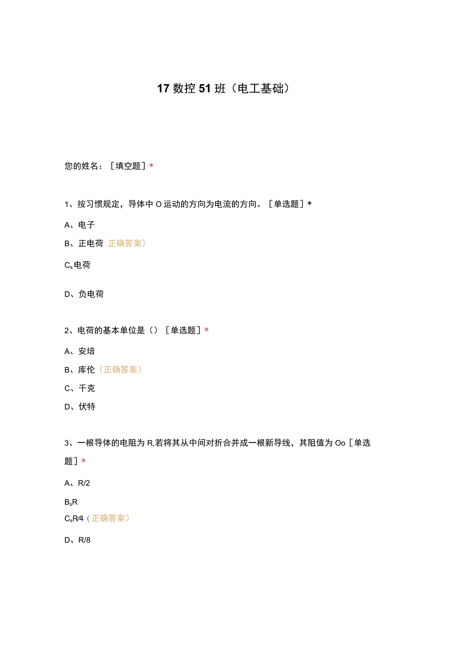 高职中职大学 中职高职期末考试期末考试17数控51班（电工基础） 选择题 客观题 期末试卷 试题和答案.docx_第1页