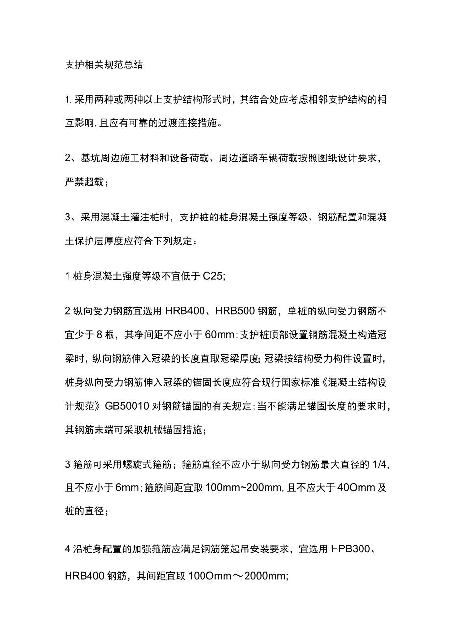 支护相关规范总结全.docx_第1页