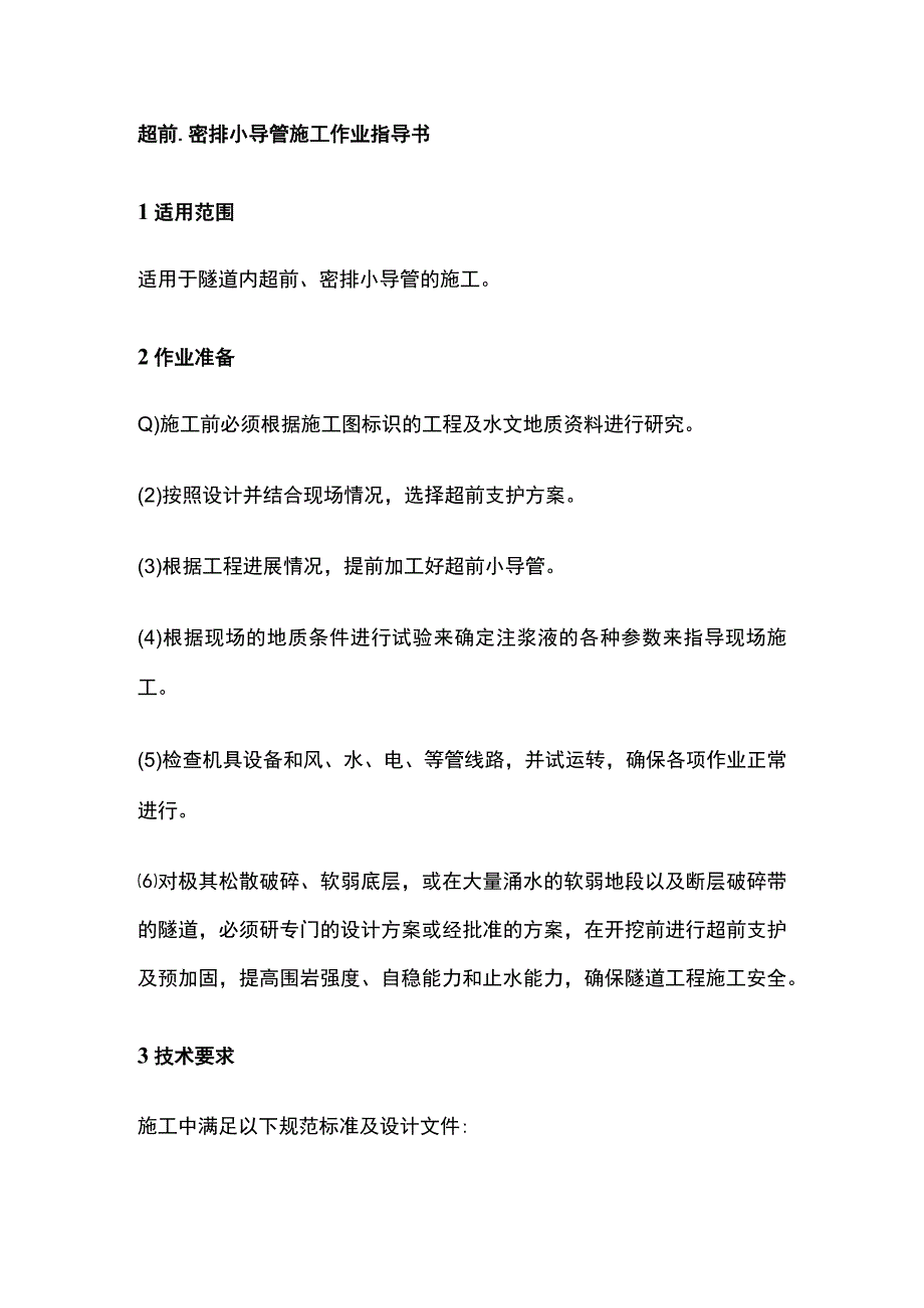 超前、密排小导管施工作业指导书全.docx_第1页