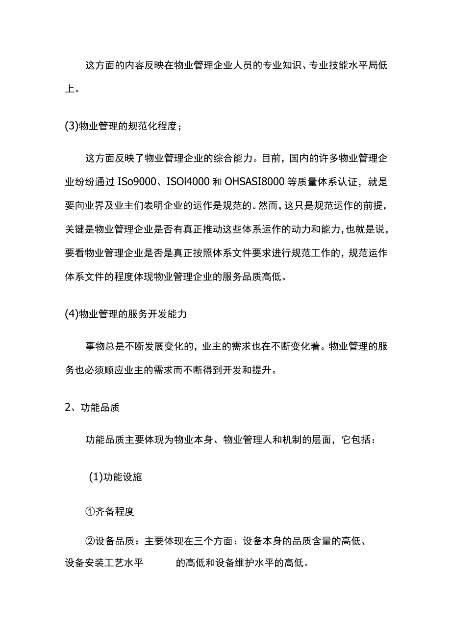 物业管理企业的品质管理全.docx_第2页