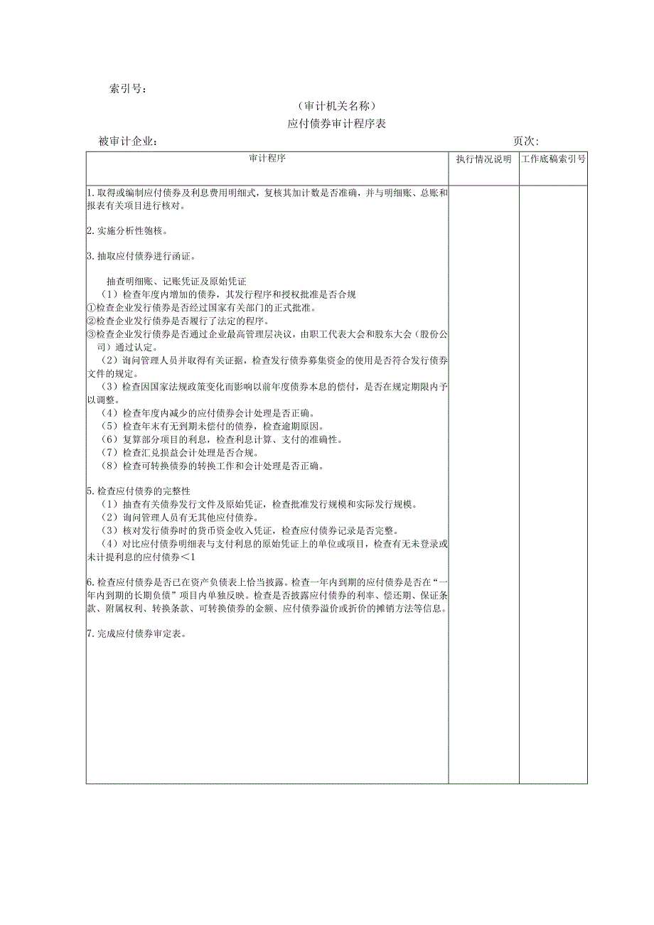 【国家审计实施】长期负债及其他负债W@.docx_第1页