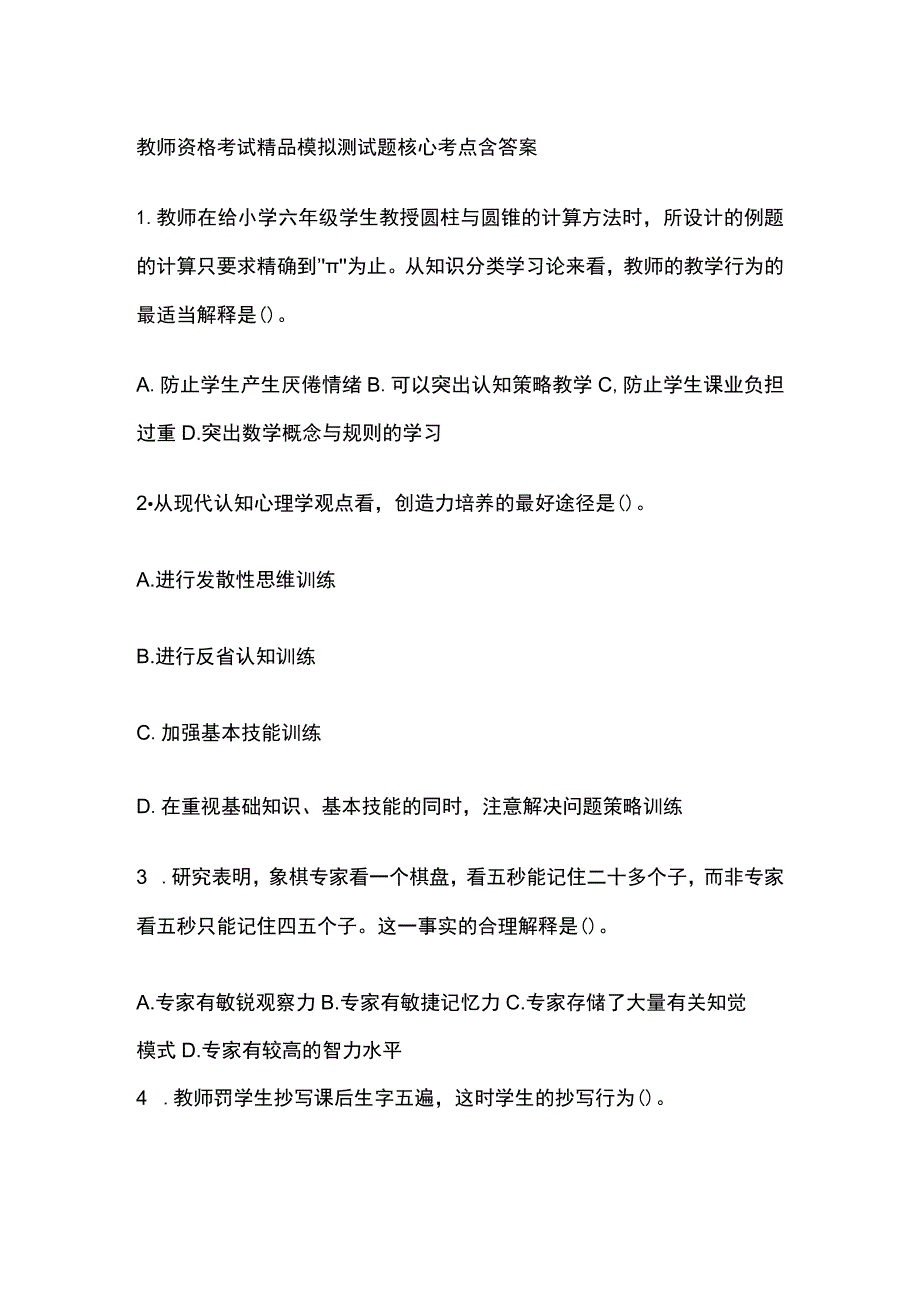 2023年版教师资格考试精品模拟测试题核心考点含答案.docx_第1页