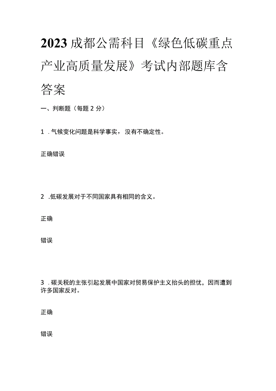 2023成都公需科目《绿色低碳重点产业高质量发展》考试内部题库含答案全.docx_第1页