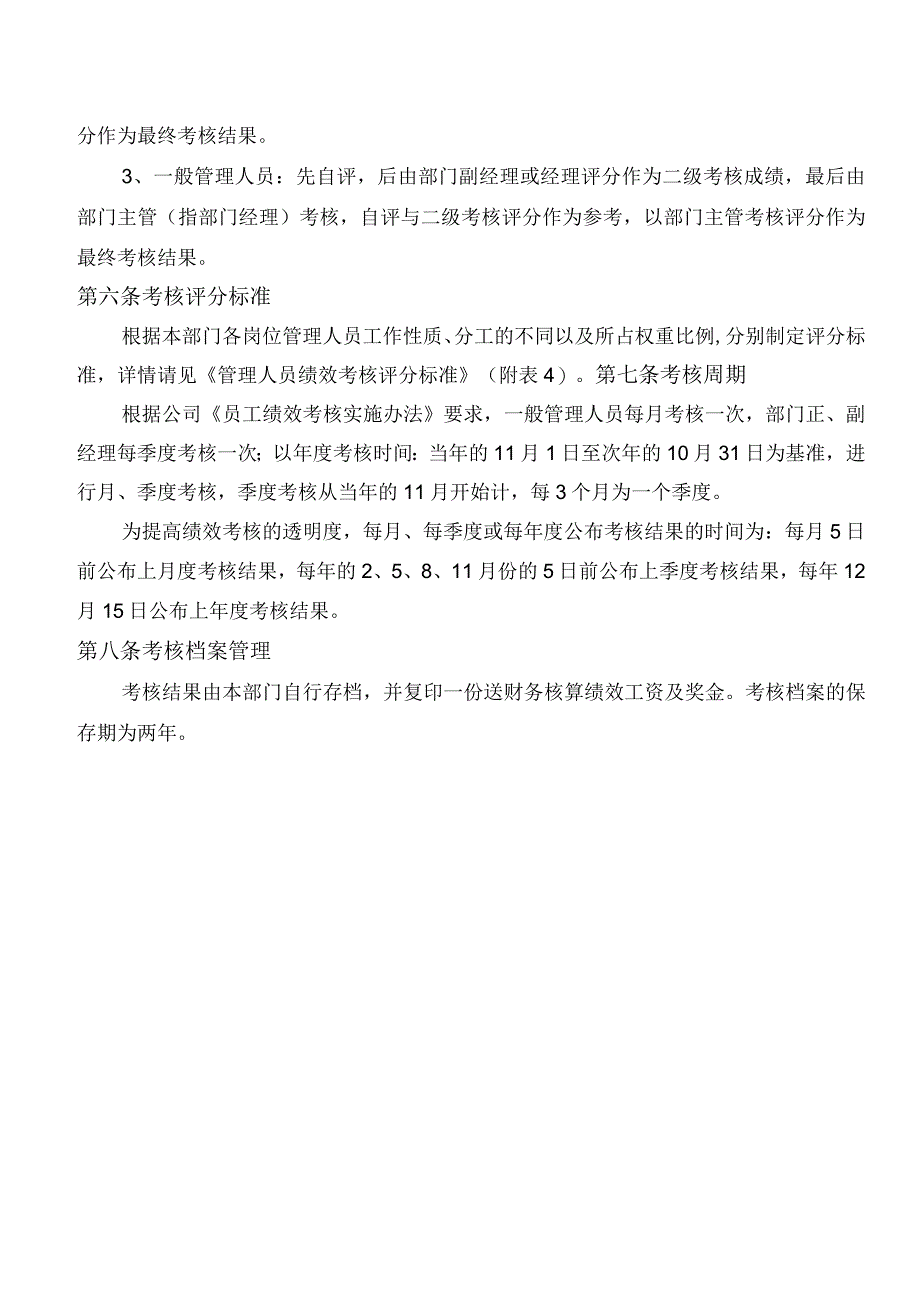 企业绩效考核12员工绩效考核实施细则.docx_第3页