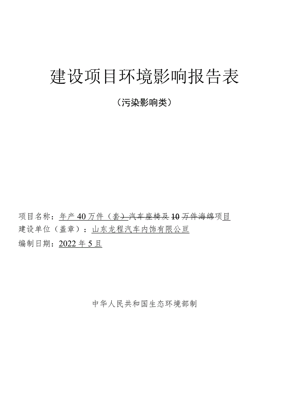 年产40万件（套）汽车座椅及10万件海绵项目环境影响评价报告书.docx_第1页