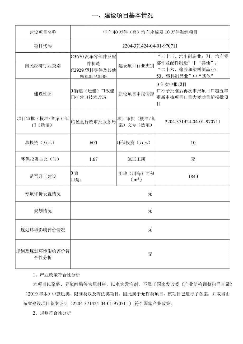 年产40万件（套）汽车座椅及10万件海绵项目环境影响评价报告书.docx_第2页