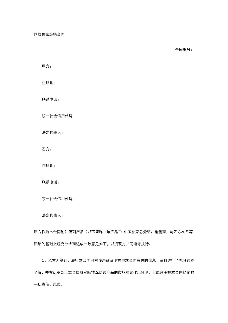 区域独家经销合同 标准版模板全.docx_第1页