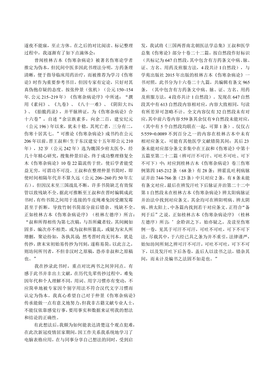 晋王叔和《伤寒论》与桂林古本《伤寒杂病论》对照研究.docx_第2页