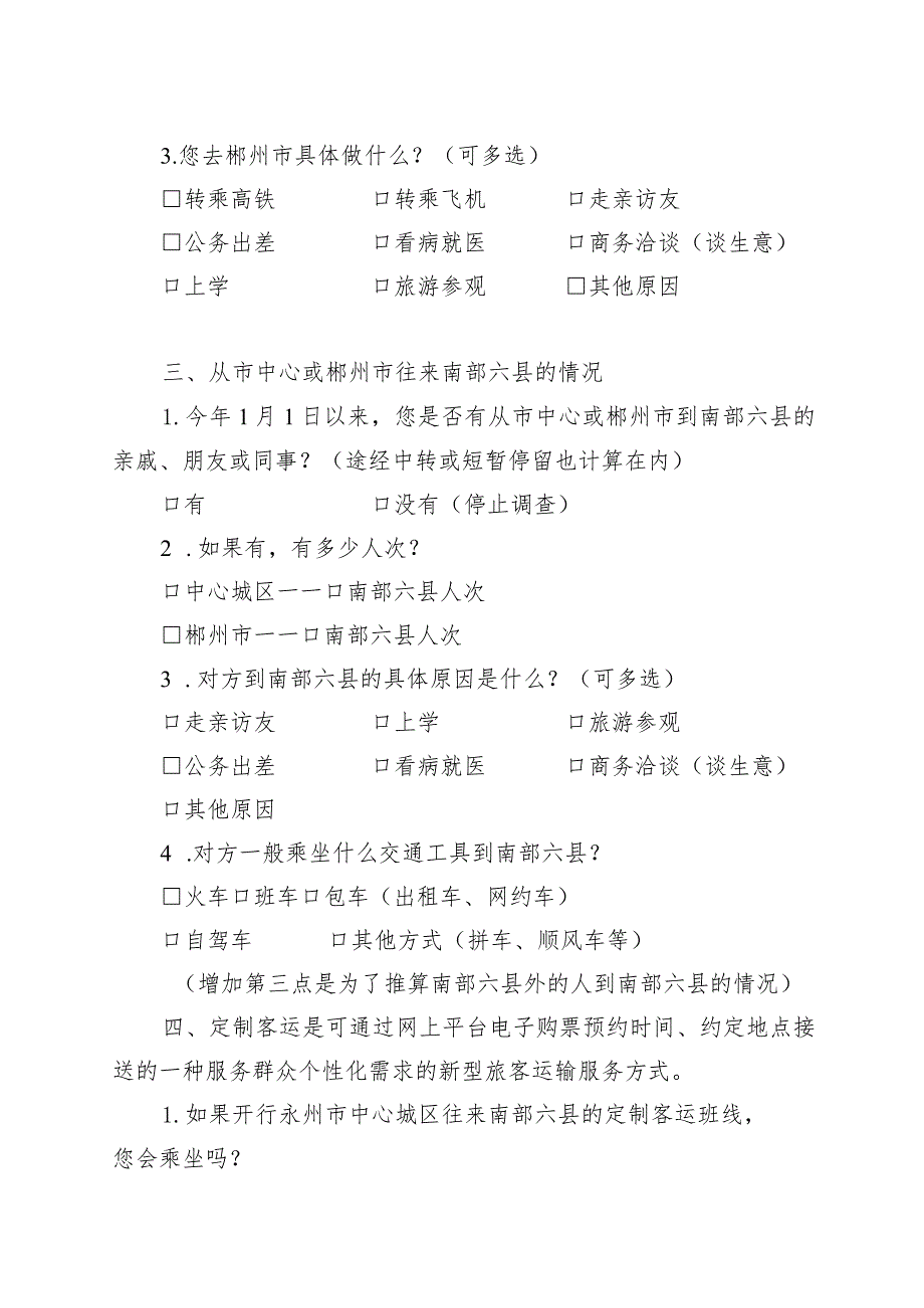 永州市南部六县与中心城区及郴州市交通往来相关问题问卷调查表.docx_第3页