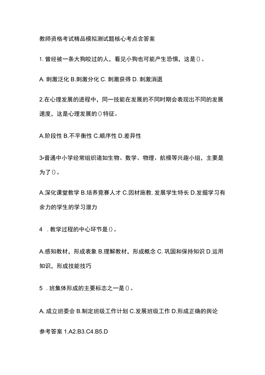 2023年版教师资格考试精品模拟测试题核心考点含答案t.docx_第1页