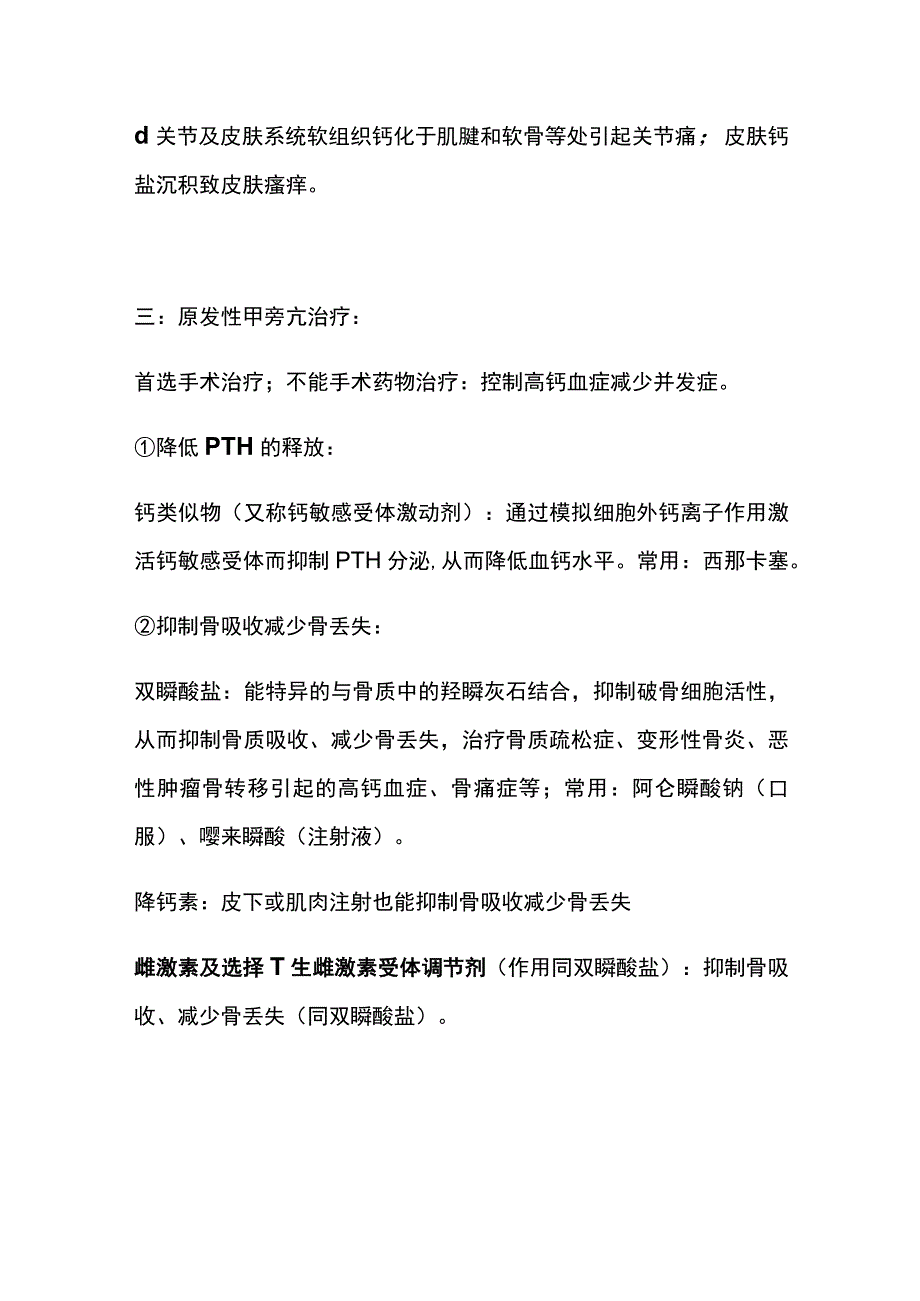 甲状旁腺功能亢进 高钙危象 临床危象 实用总结全.docx_第3页