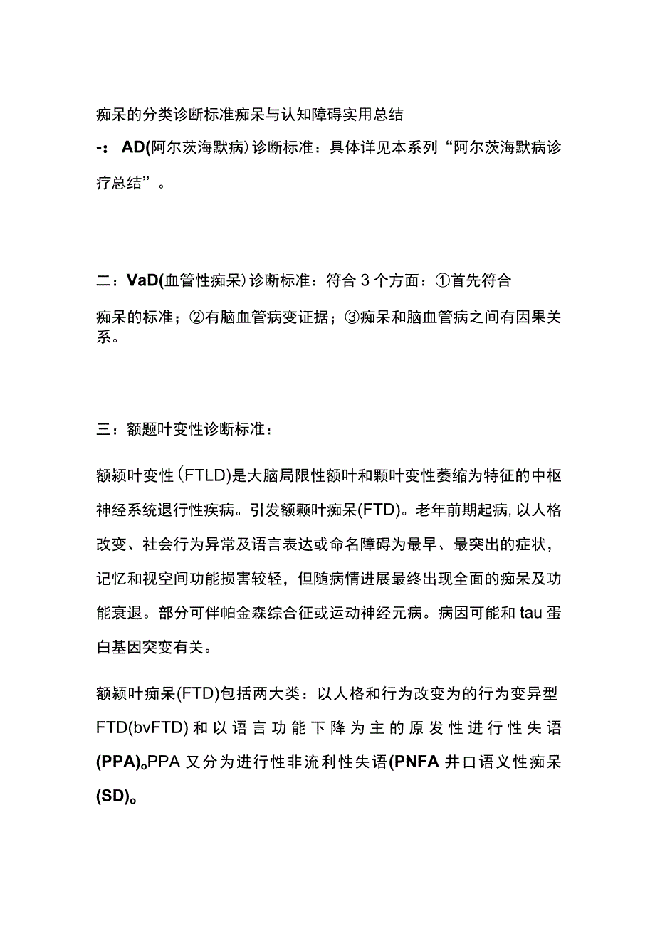 痴呆的分类诊断标准 痴呆与认知障碍 实用总结全.docx_第1页