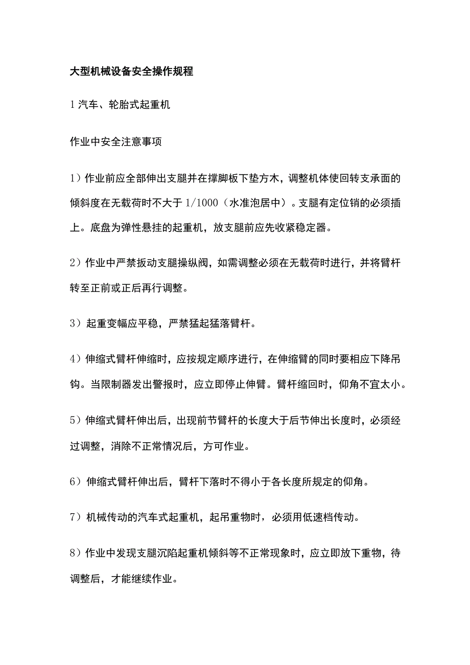 大型机械设备安全操作规程全.docx_第1页