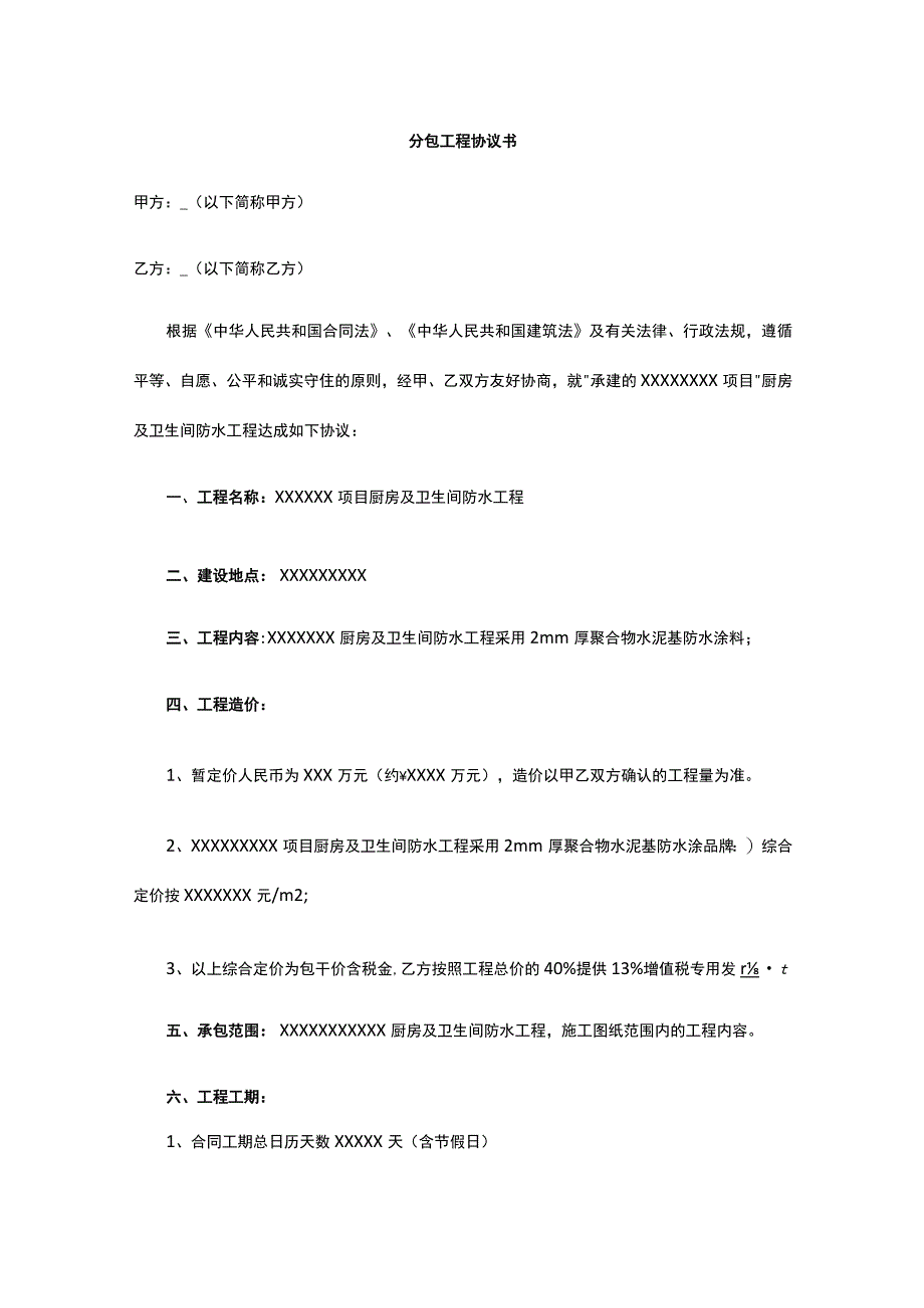 分包工程协议书 标准版 模板.docx_第1页