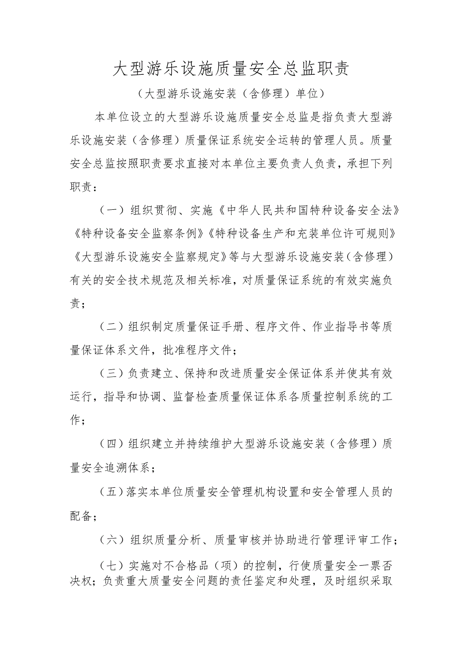 大型游乐设施质量安全总监职责〔大型游乐设施安装（含修理）单位〕.docx_第1页