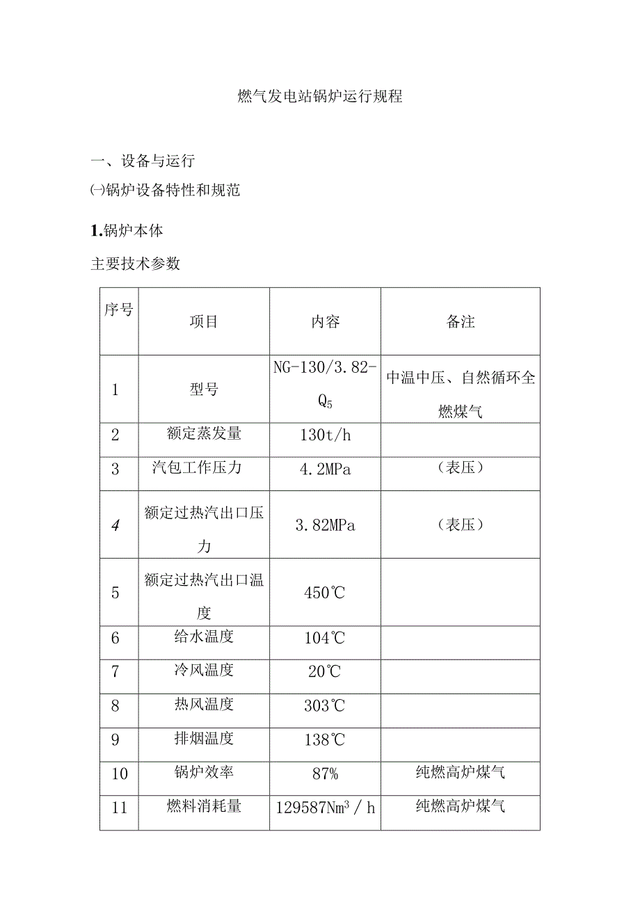 燃气发电站锅炉运行规程.docx_第1页