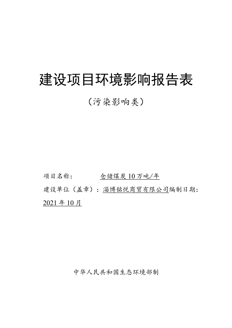 年仓储煤炭10万吨项目环境影响评价报告书.docx_第1页