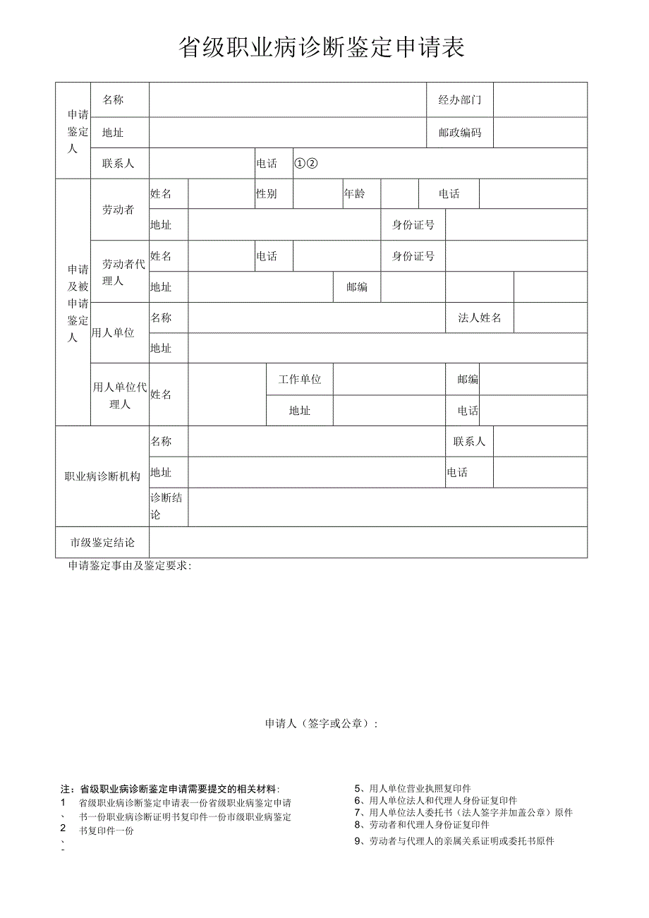 省级职业病诊断鉴定申请表.docx_第1页