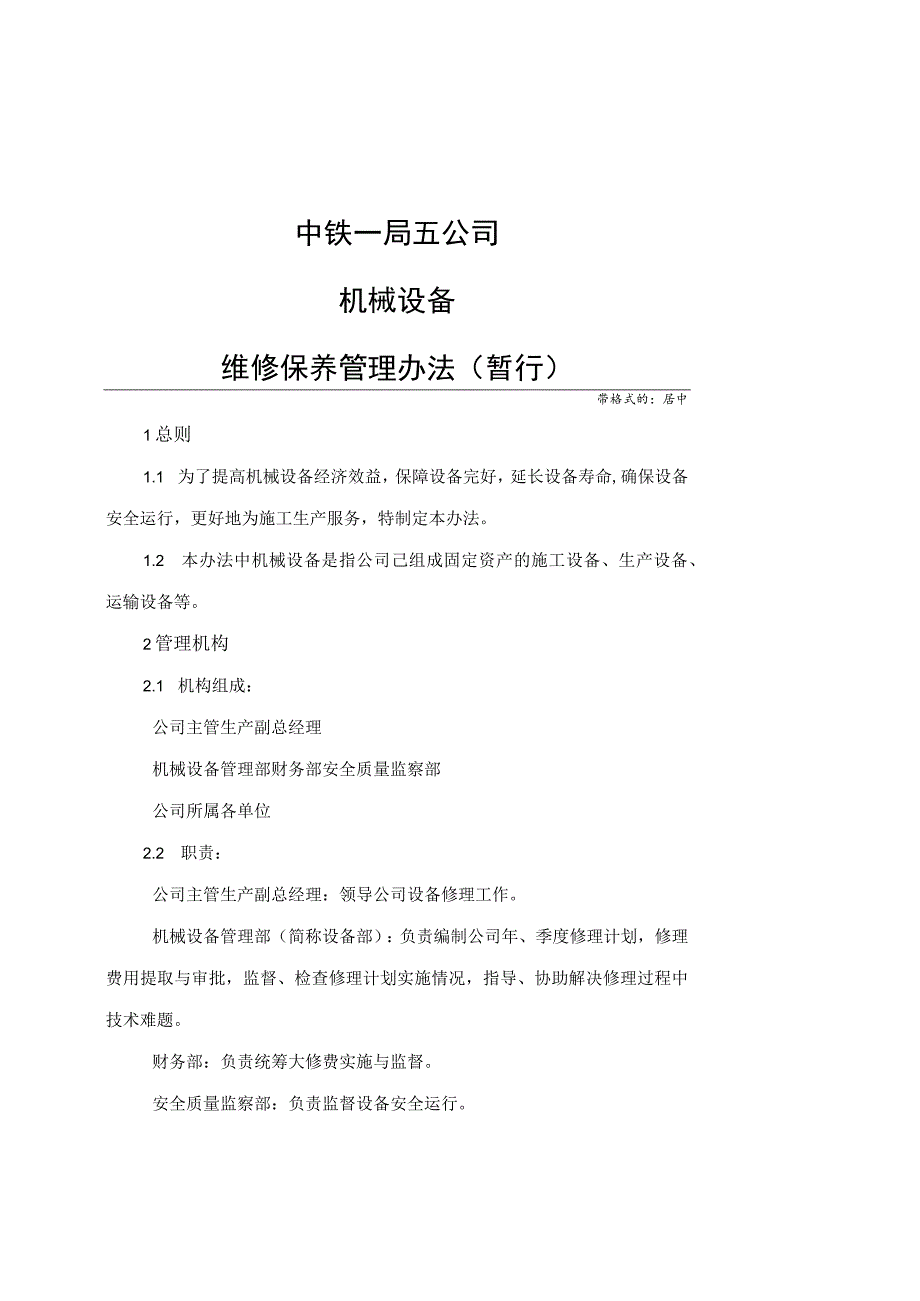 文件附件中铁一局五公司机械设备维修保养管理办法（暂行）.docx_第1页