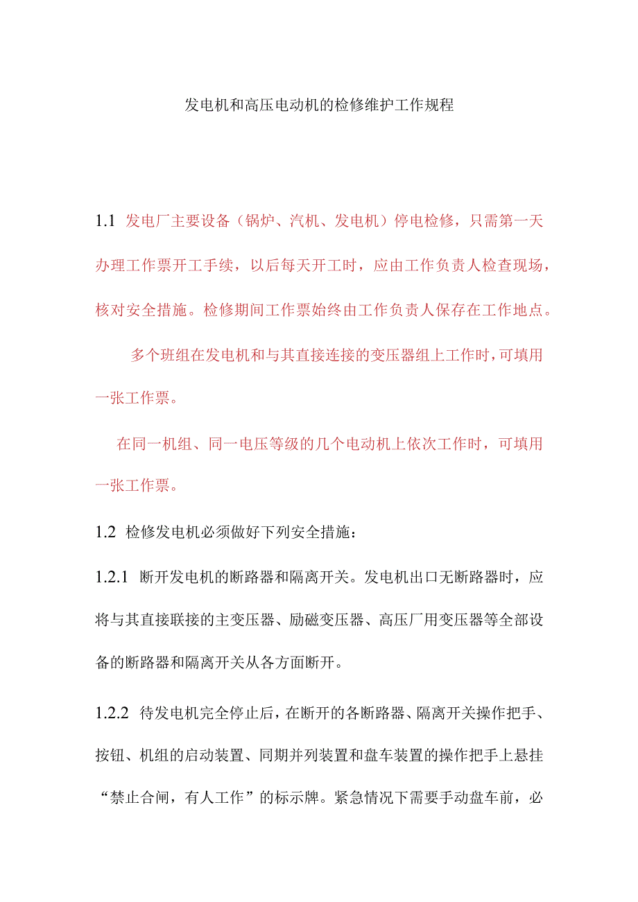 发电机和高压电动机的检修维护工作规程.docx_第1页