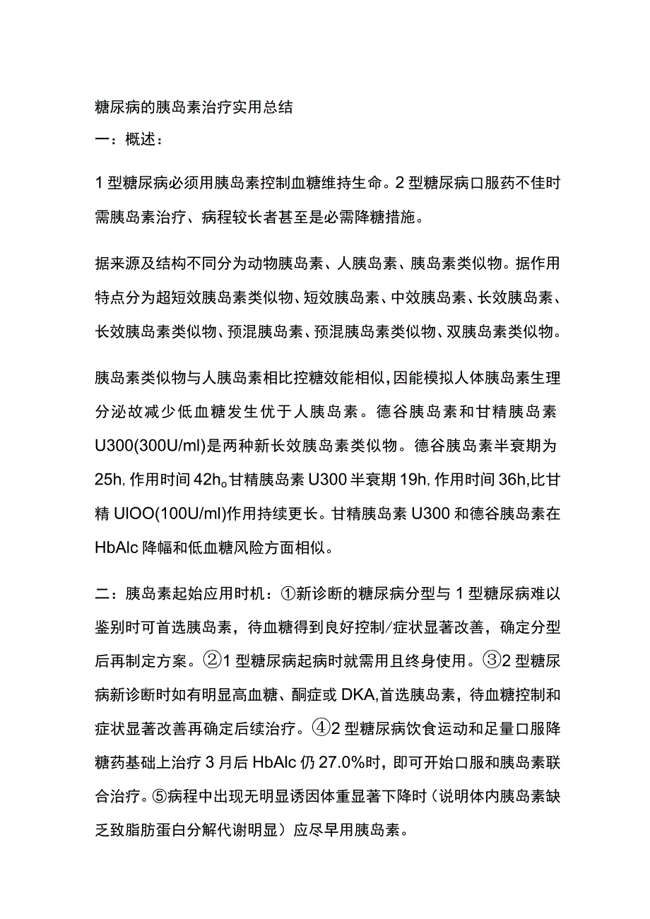 糖尿病的胰岛素治疗 实用总结全.docx_第1页