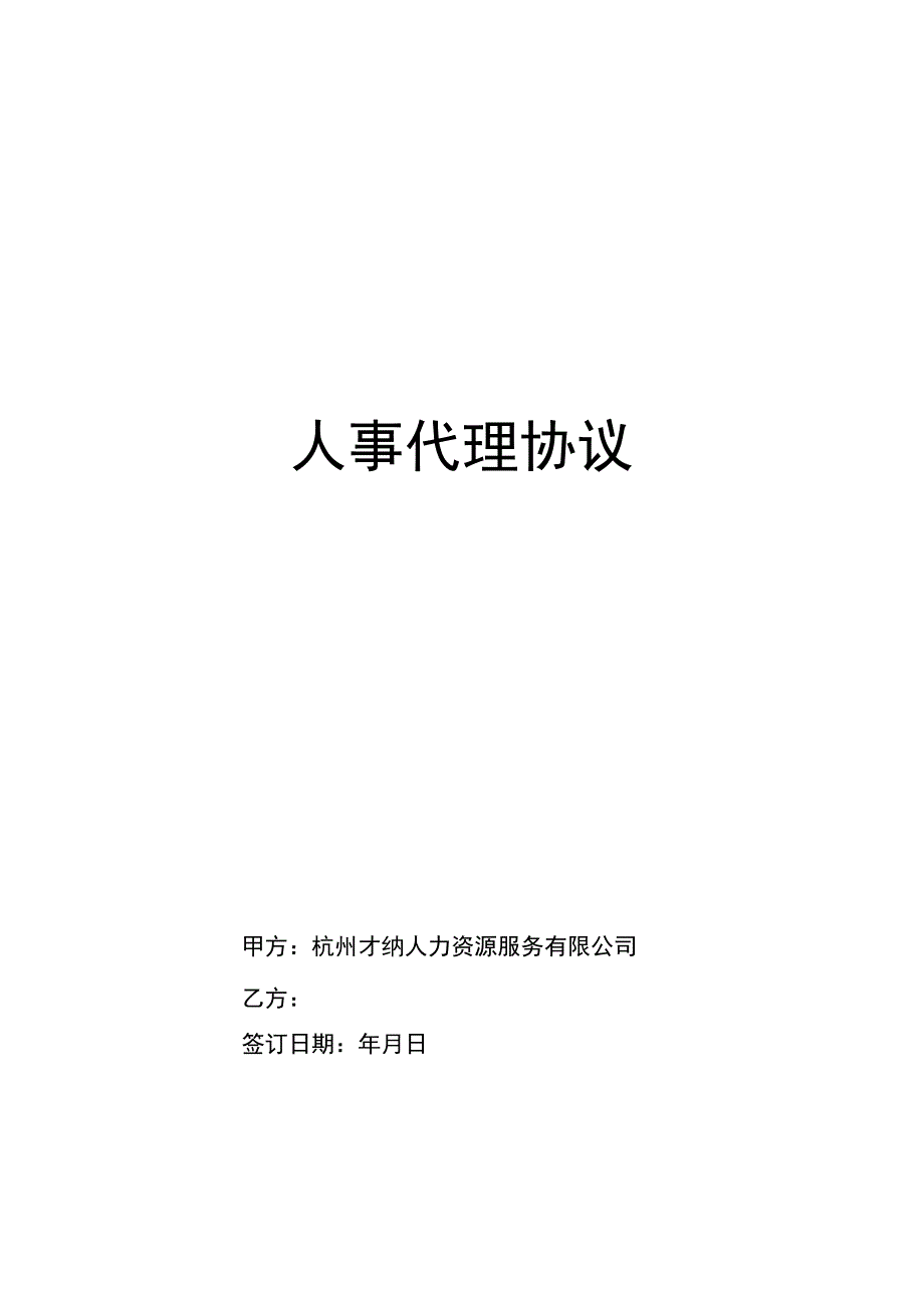 人事代理合同(代缴社保).docx_第1页