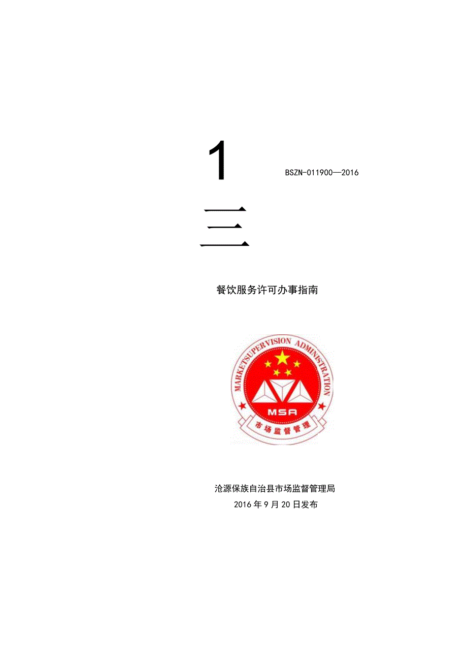 餐饮服务许可证登记流程图.docx_第1页