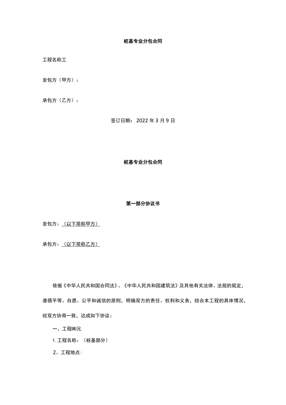 桩基专业分包合同 标准版 模板.docx_第1页
