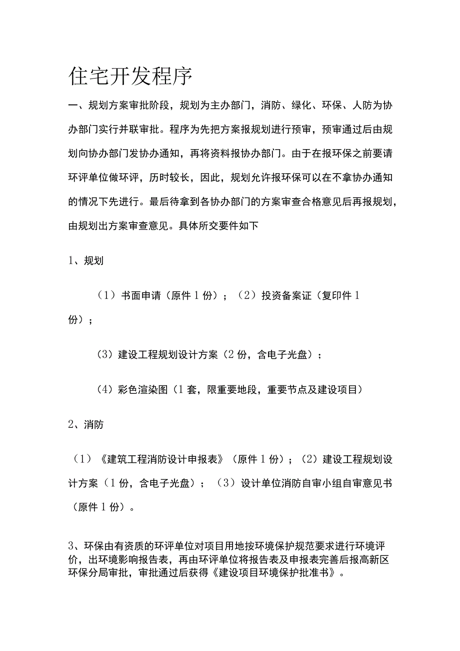 住宅开发程序全.docx_第1页