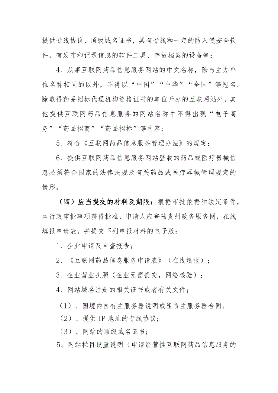 互联网药品信息服务审批核发承诺书.docx_第3页