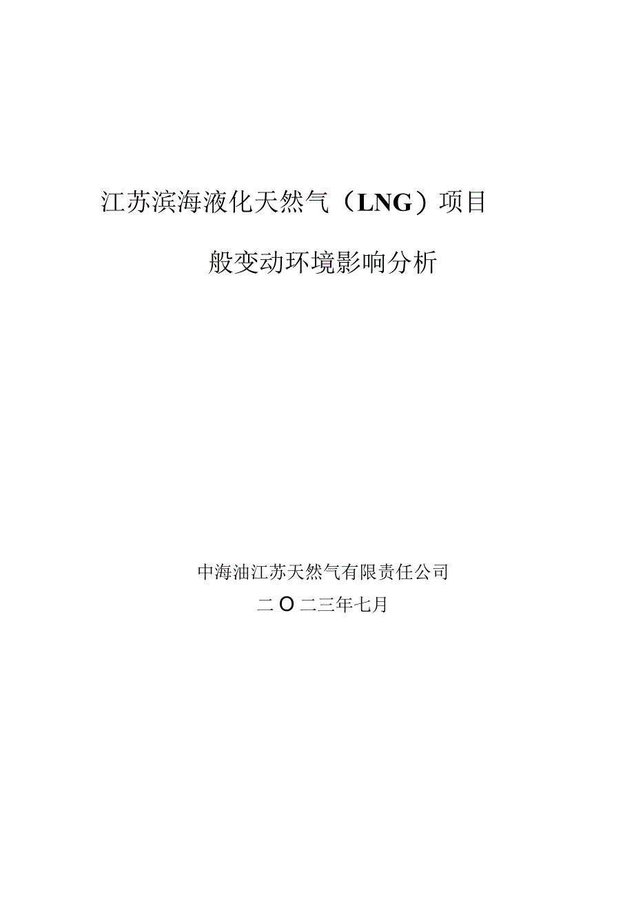 江苏滨海液化天然气LNG项目一般变动环境影响分析.docx_第1页