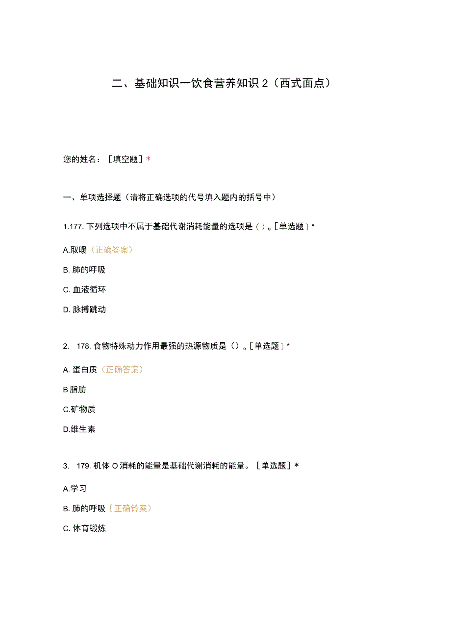 高职中职大学期末考试二、基础知识—饮食营养知识2（西式面点） 选择题 客观题 期末试卷 试题和答案.docx_第1页