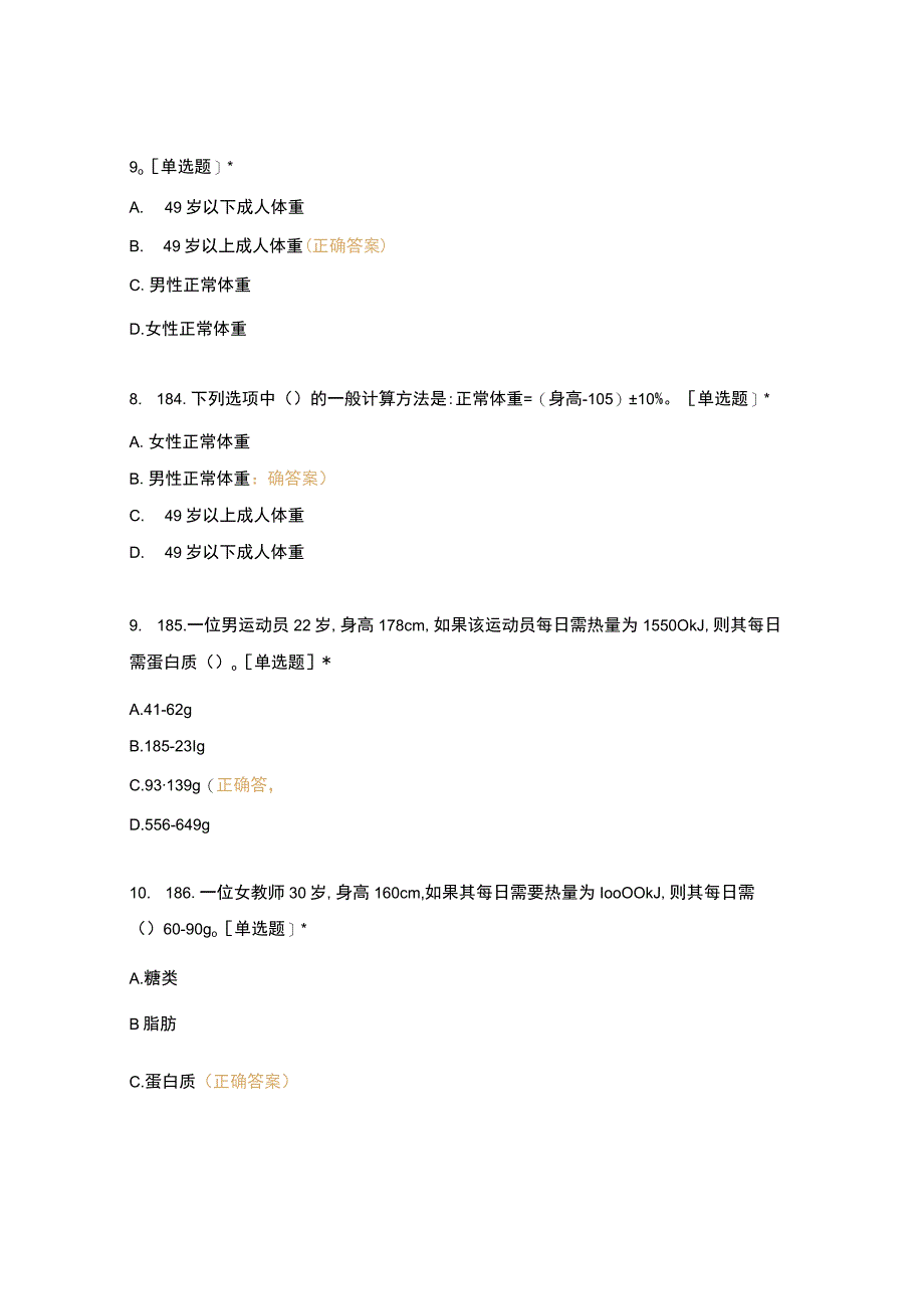 高职中职大学期末考试二、基础知识—饮食营养知识2（西式面点） 选择题 客观题 期末试卷 试题和答案.docx_第3页