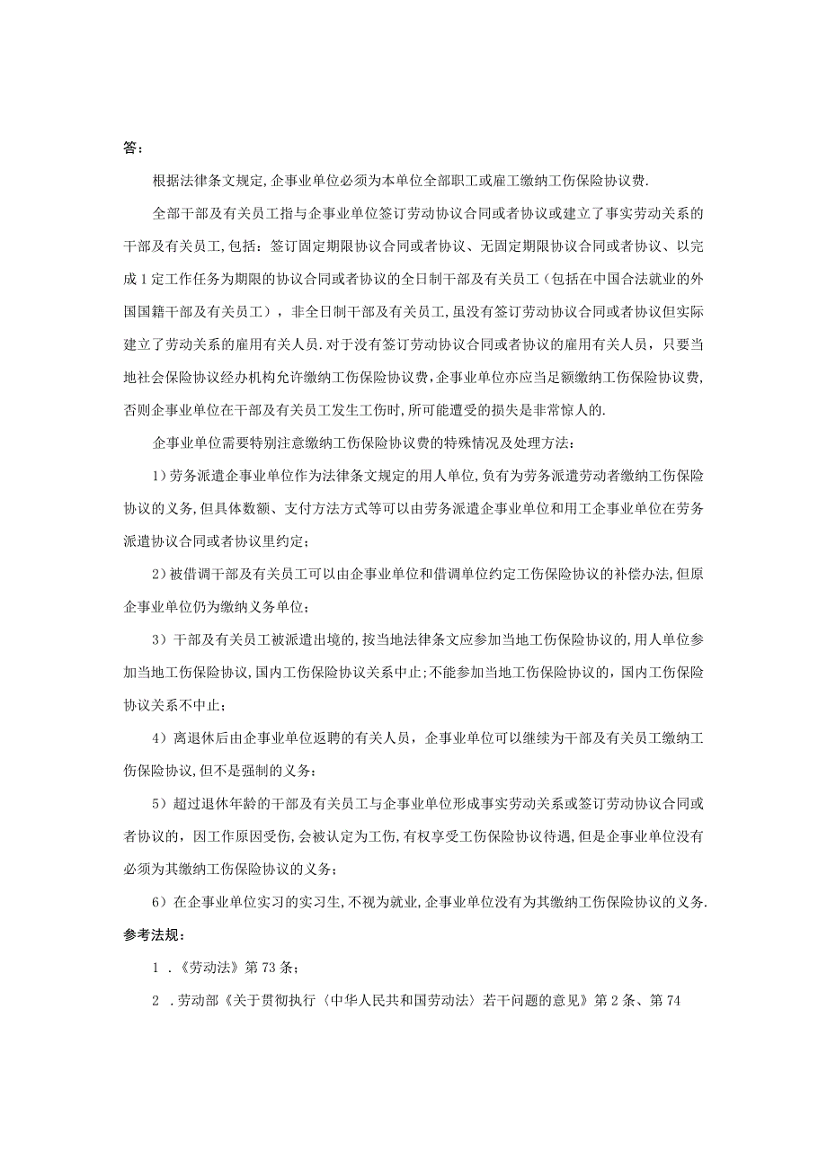 企业要为哪些员工缴纳工伤保险费文档模板.docx_第1页