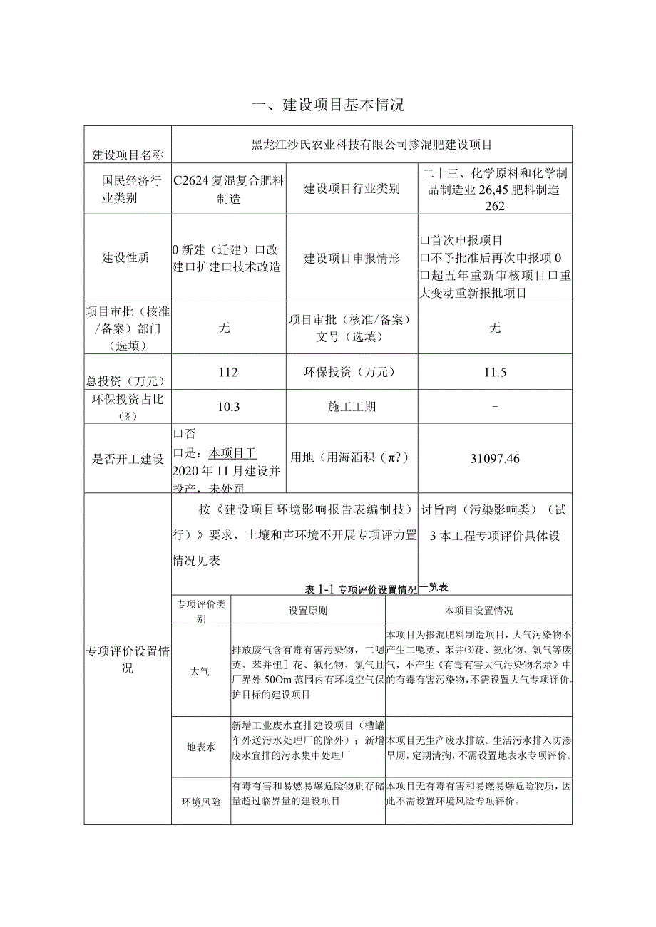 掺混肥建设项目环境影响评价报告书.docx_第2页