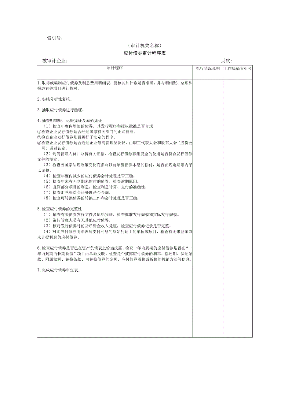 【国家审计实施】长期负债及其他负债W-02应付债券审计程序表.docx_第1页