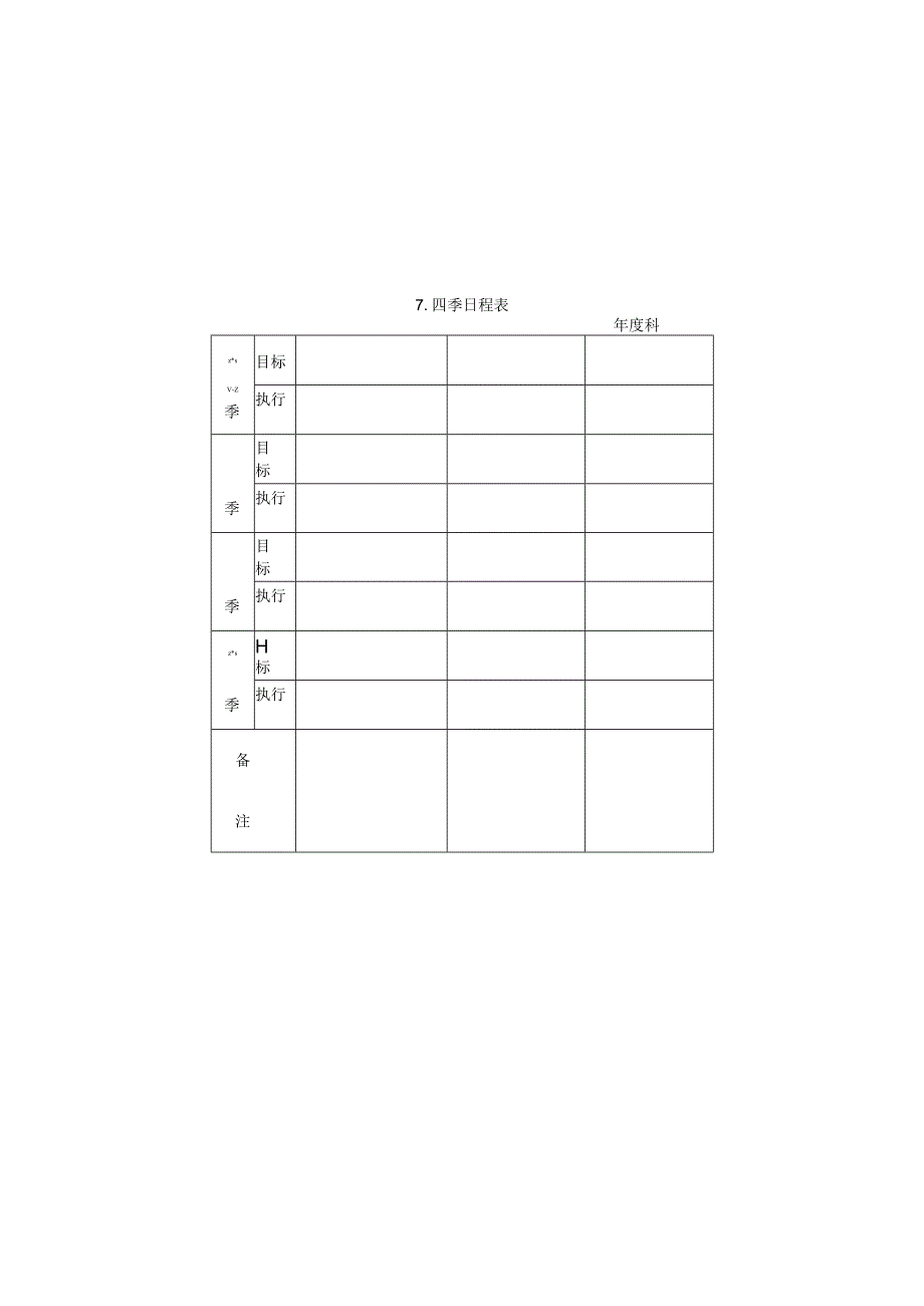 四季日程表样本.docx_第1页