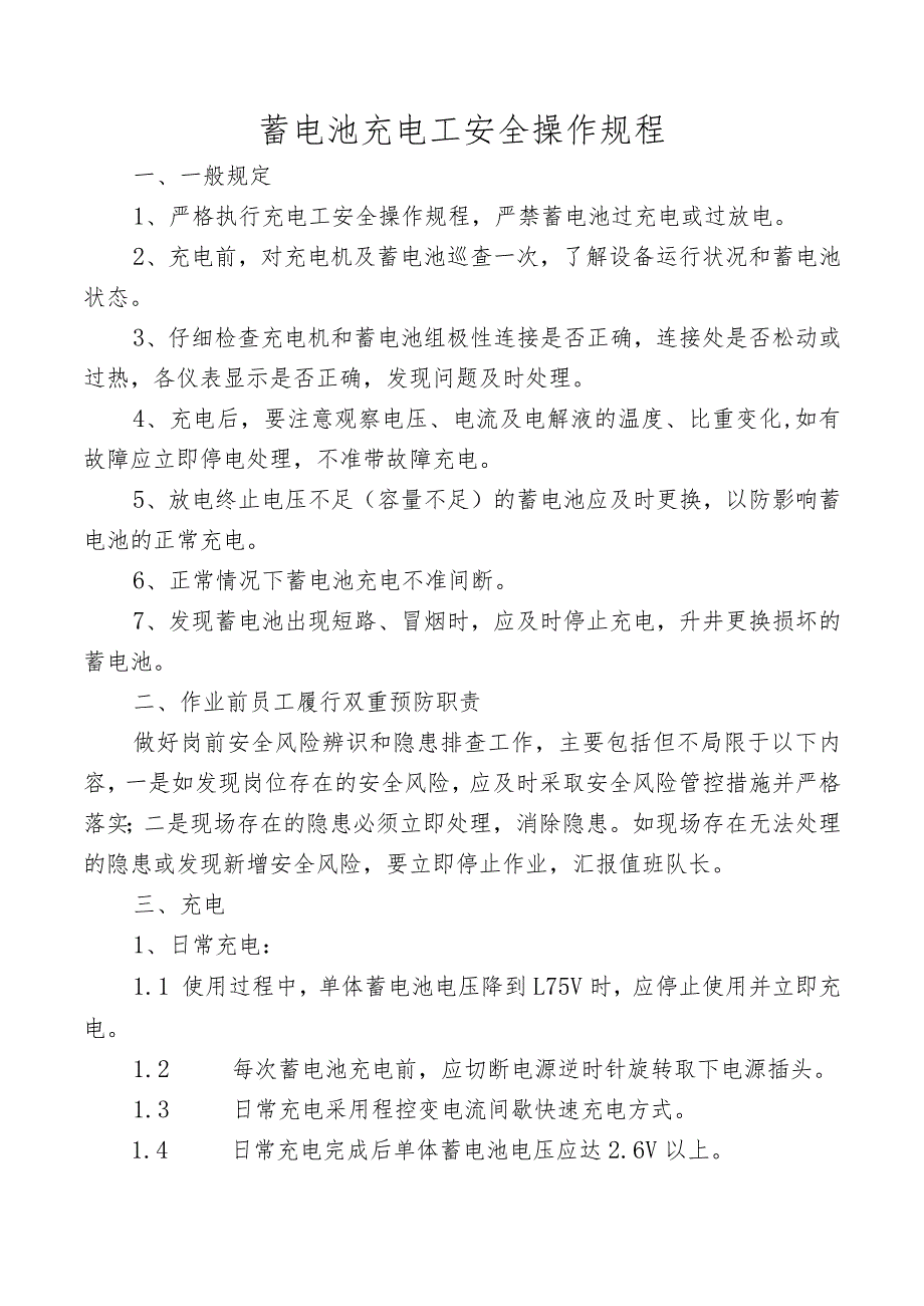 蓄电池充电工安全操作规程.docx_第1页