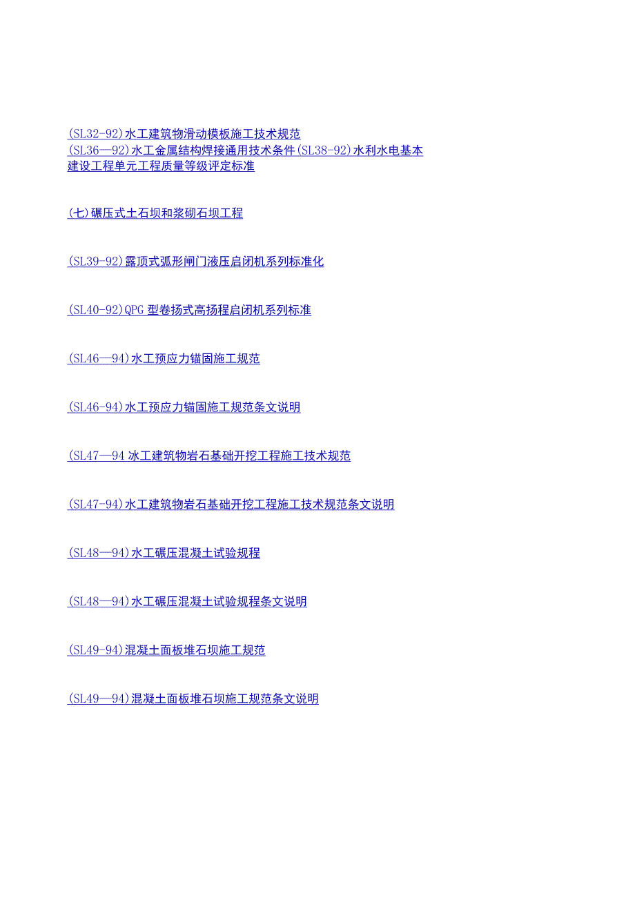 现行水利水电紧急施工规范名称.docx_第2页