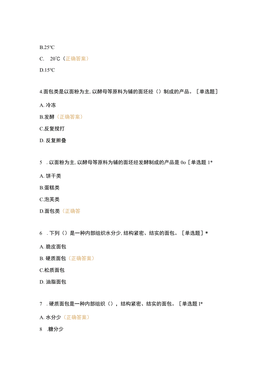 高职中职大学 中职高职期末考试期末考试五调制各种面团面糊（一）闯关 选择题 客观题 期末试卷 试题和答案.docx_第2页