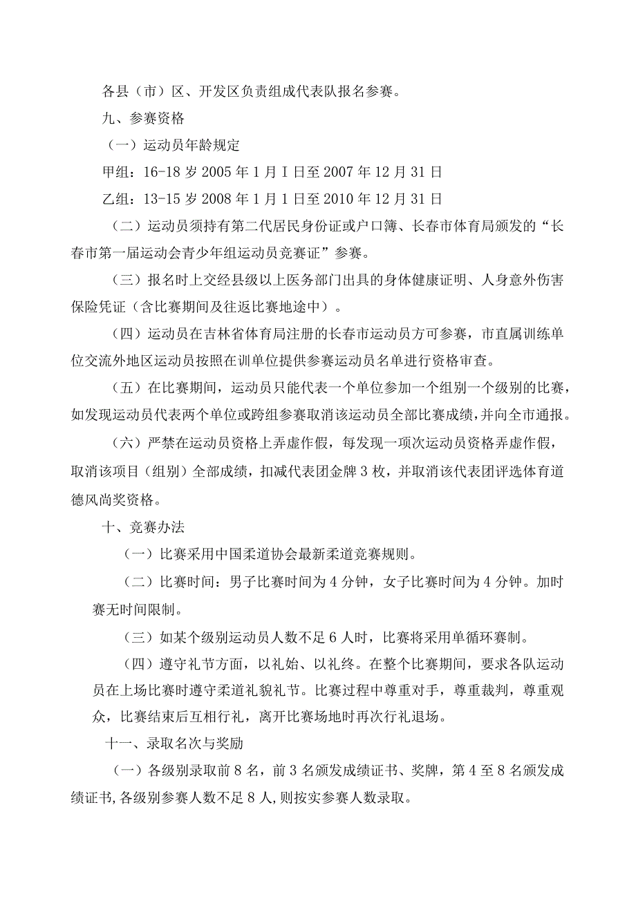 长春市第一届运动会青少年组柔道比赛竞赛规程.docx_第2页