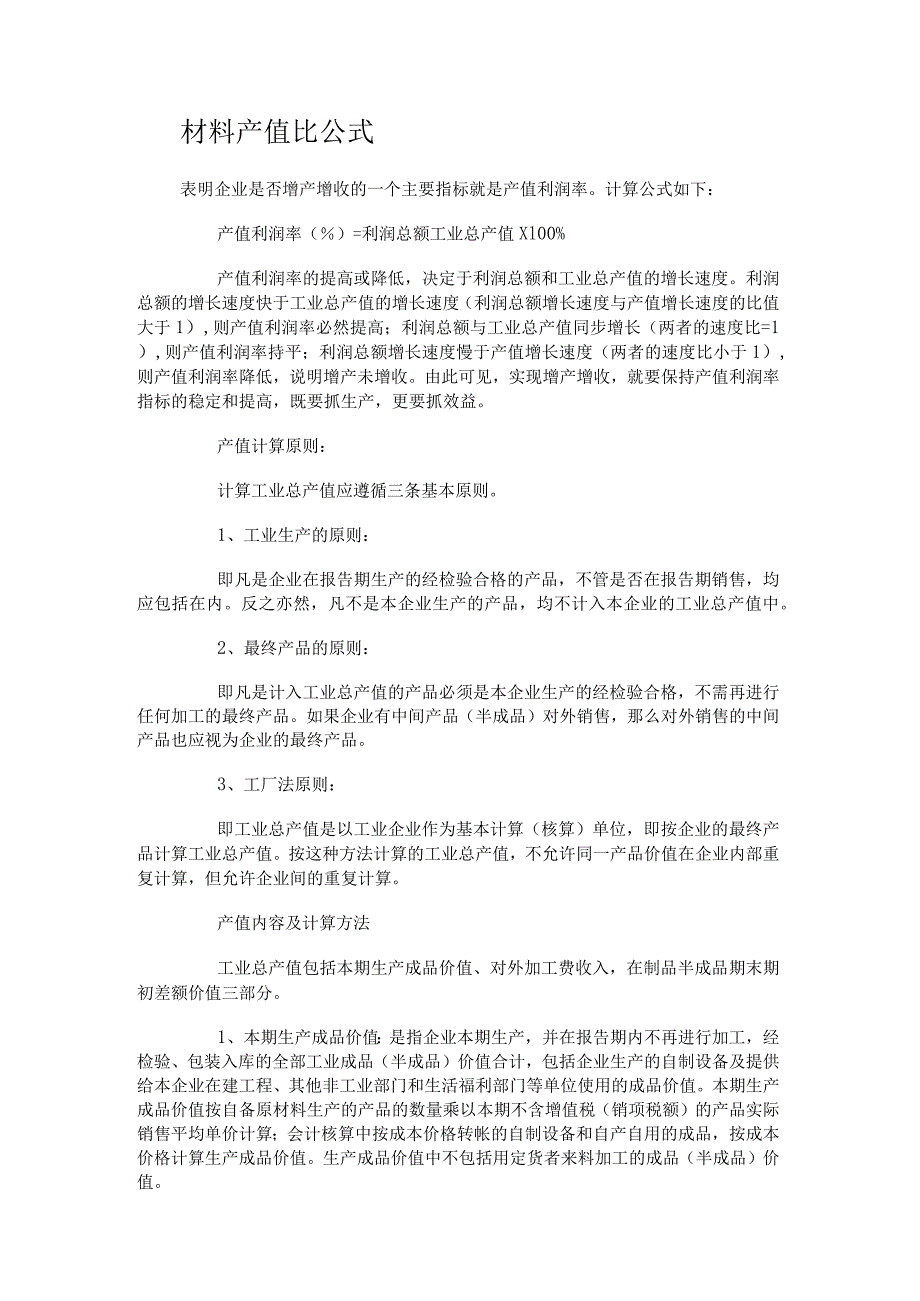 说明材料产值比公式.docx_第1页