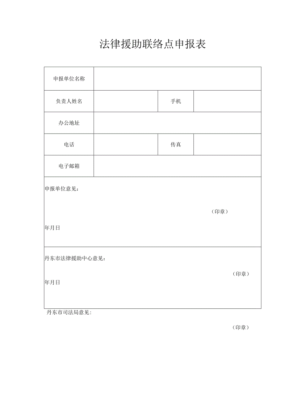 法律援助联络点申报表.docx_第1页