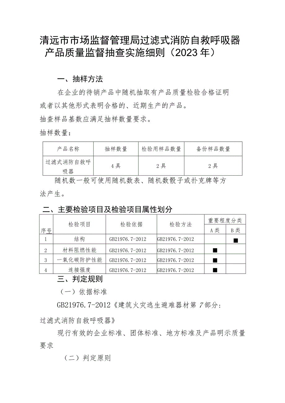 清远市市场监督管理局过滤式消防自救呼吸器产品质量监督抽查实施细则2023年.docx_第1页