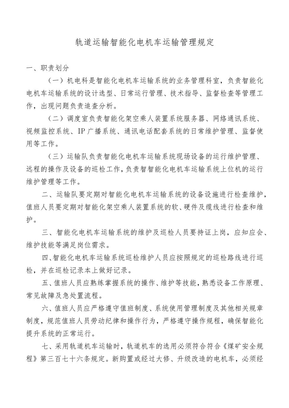 轨道运输智能化电机车运输管理规定.docx_第1页