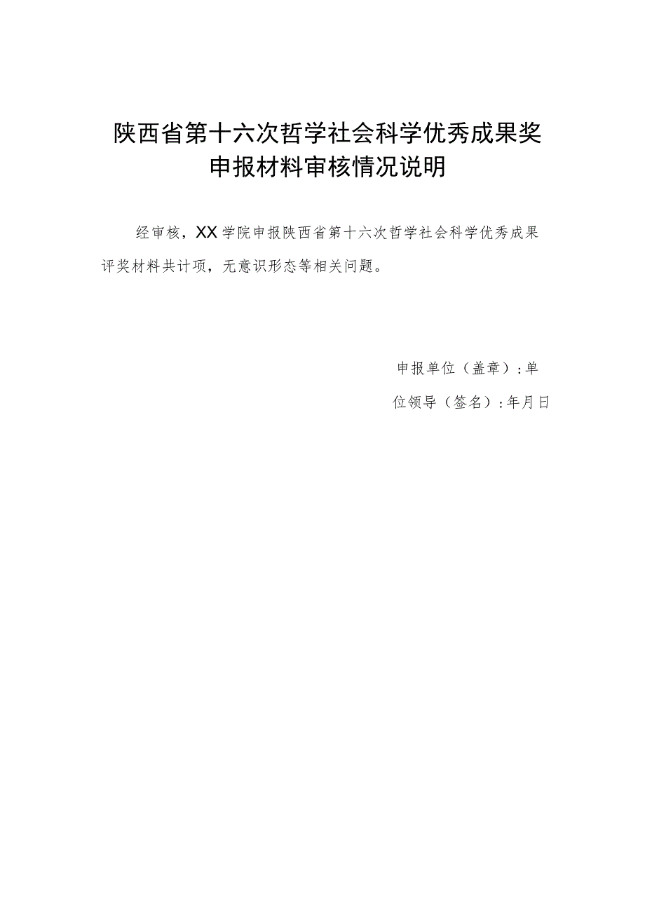 陕西省第十六次哲学社会科学优秀成果奖申报材料审核情况说明.docx_第1页