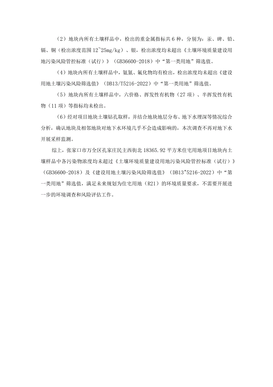 张家口市万全区孔家庄民主西街北183692平方米住宅用地项目土壤污染状况调查报告.docx_第3页