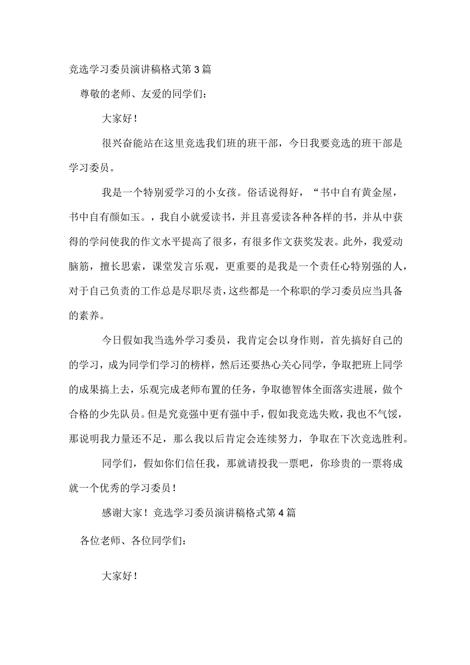 竞选学习委员演讲稿格式4篇模板范本.docx_第3页